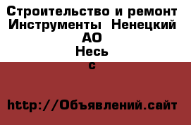 Строительство и ремонт Инструменты. Ненецкий АО,Несь с.